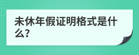 未休年假证明格式是什么？