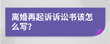 离婚再起诉诉讼书该怎么写？