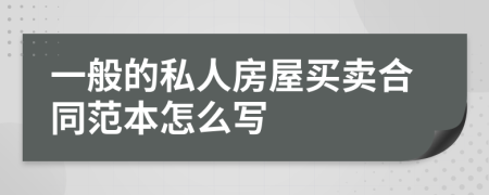 一般的私人房屋买卖合同范本怎么写