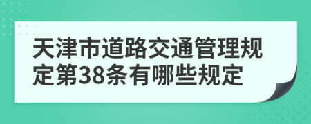 天津市道路交通管理规定第38条有哪些规定