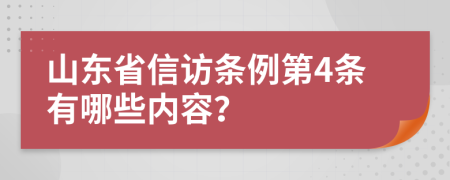 山东省信访条例第4条有哪些内容？