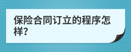 保险合同订立的程序怎样？