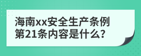 海南xx安全生产条例第21条内容是什么？