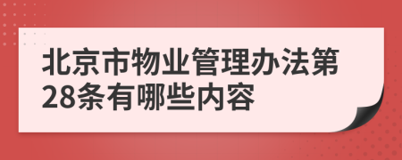 北京市物业管理办法第28条有哪些内容