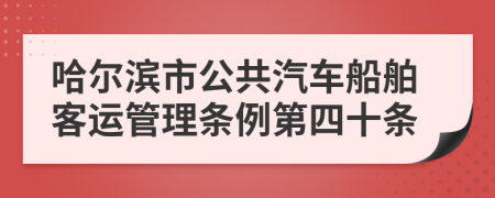 哈尔滨市公共汽车船舶客运管理条例第四十条