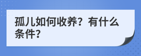 孤儿如何收养？有什么条件？