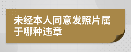 未经本人同意发照片属于哪种违章