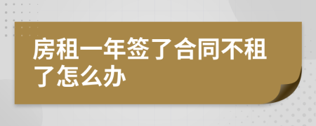 房租一年签了合同不租了怎么办