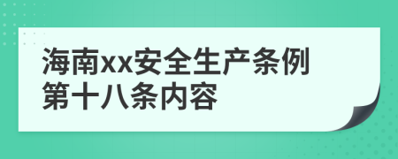 海南xx安全生产条例第十八条内容