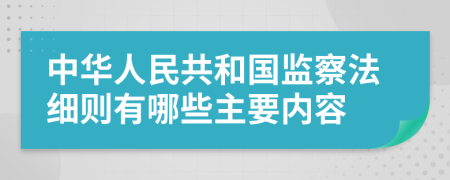 中华人民共和国监察法细则有哪些主要内容