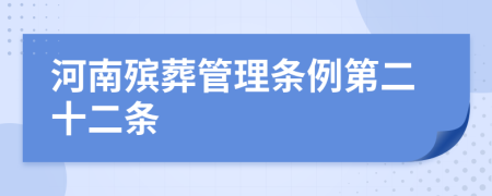 河南殡葬管理条例第二十二条