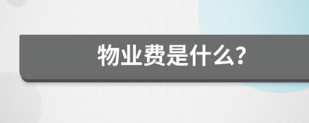 物业费是什么？