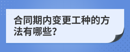 合同期内变更工种的方法有哪些？