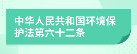 中华人民共和国环境保护法第六十二条