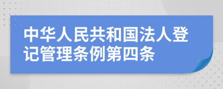 中华人民共和国法人登记管理条例第四条