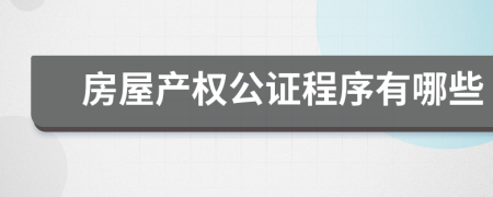 房屋产权公证程序有哪些