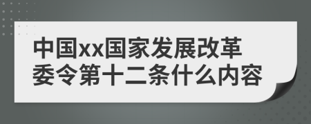 中国xx国家发展改革委令第十二条什么内容