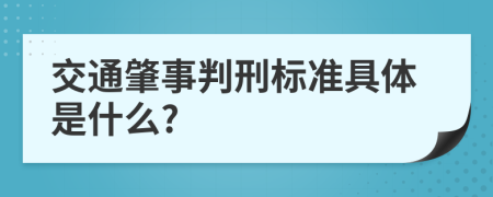 交通肇事判刑标准具体是什么?