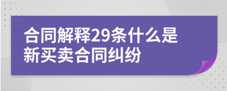 合同解释29条什么是新买卖合同纠纷