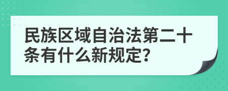 民族区域自治法第二十条有什么新规定？