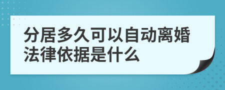 分居多久可以自动离婚法律依据是什么