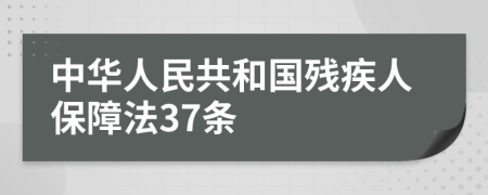 中华人民共和国残疾人保障法37条