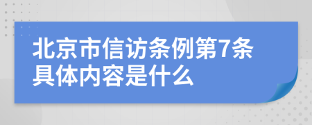 北京市信访条例第7条具体内容是什么