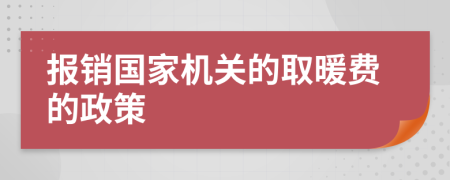 报销国家机关的取暖费的政策