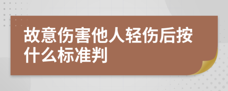 故意伤害他人轻伤后按什么标准判