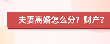 夫妻离婚怎么分？财产？