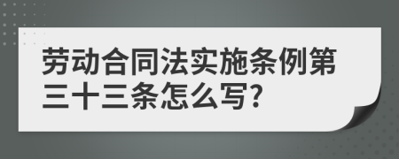 劳动合同法实施条例第三十三条怎么写?