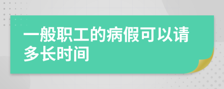 一般职工的病假可以请多长时间