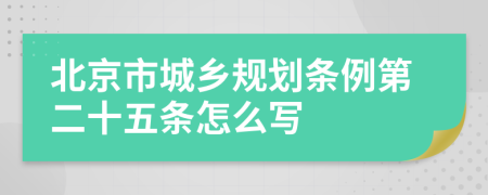 北京市城乡规划条例第二十五条怎么写