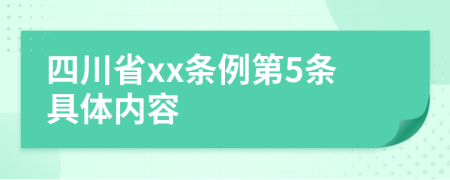 四川省xx条例第5条具体内容