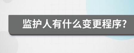 监护人有什么变更程序?