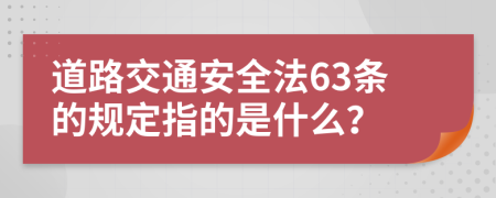 道路交通安全法63条的规定指的是什么？