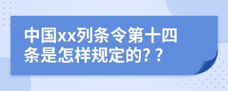 中国xx列条令第十四条是怎样规定的? ?