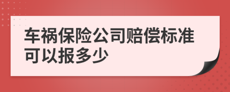车祸保险公司赔偿标准可以报多少