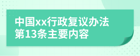 中国xx行政复议办法第13条主要内容