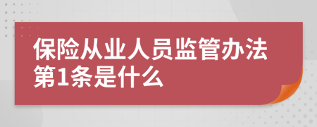 保险从业人员监管办法第1条是什么