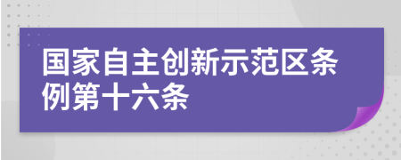 国家自主创新示范区条例第十六条