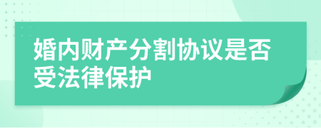 婚内财产分割协议是否受法律保护