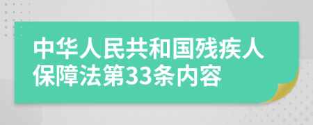 中华人民共和国残疾人保障法第33条内容