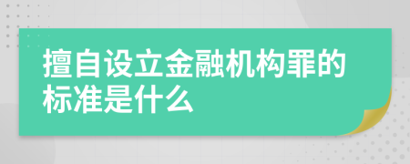 擅自设立金融机构罪的标准是什么