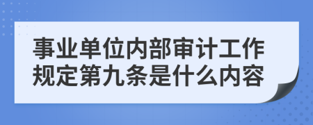 事业单位内部审计工作规定第九条是什么内容