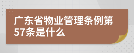 广东省物业管理条例第57条是什么