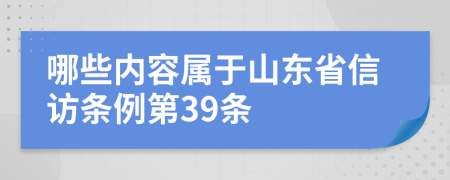 哪些内容属于山东省信访条例第39条