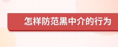 怎样防范黑中介的行为