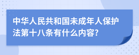 中华人民共和国未成年人保护法第十八条有什么内容?