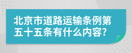 北京市道路运输条例第五十五条有什么内容?